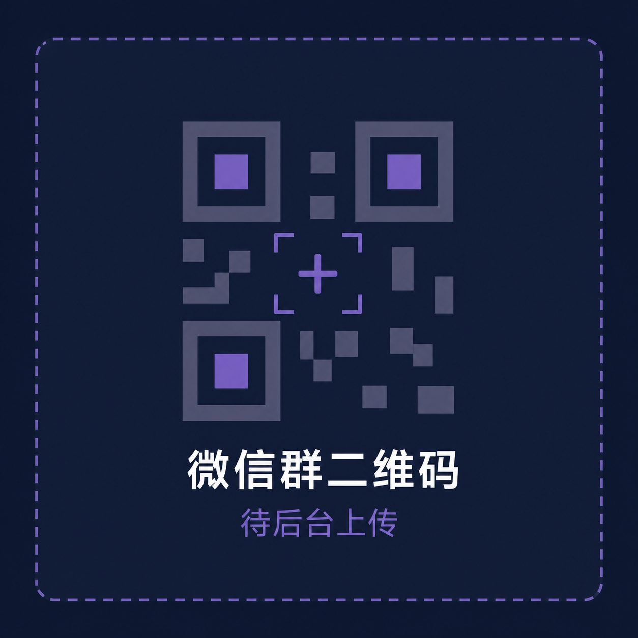 微信群二维码占位图